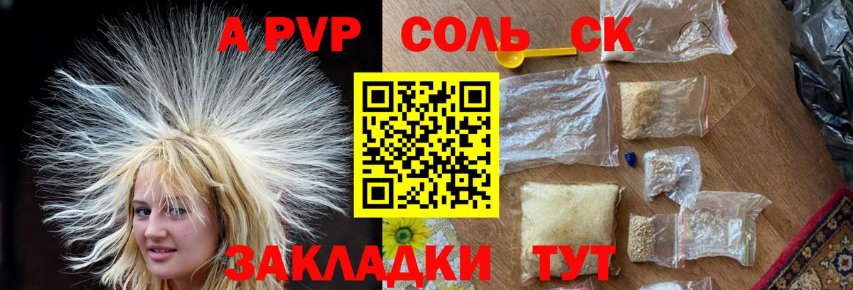 APVP Соль Знаменск