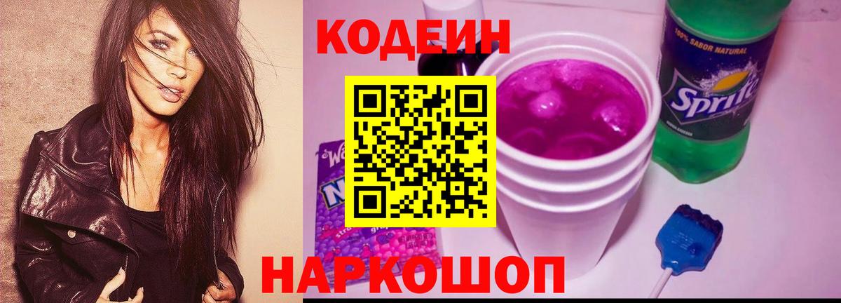 Кодеин Purple Drank  где купить наркотик  Кодеин Purple Drank  Знаменск  Вход с VPN 