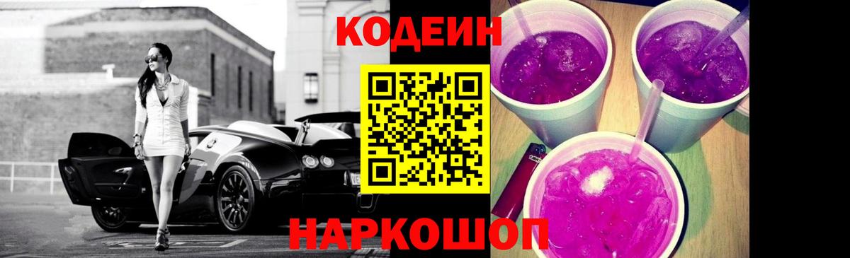 Кодеин Purple Drank Знаменск